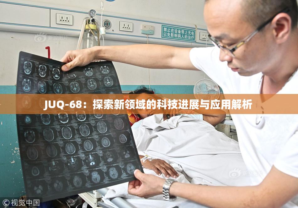 JUQ-68：探索新领域的科技进展与应用解析