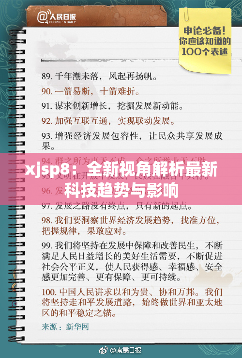 xjsp8：全新视角解析最新科技趋势与影响