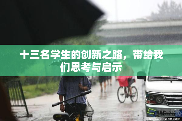 十三名学生的创新之路，带给我们思考与启示