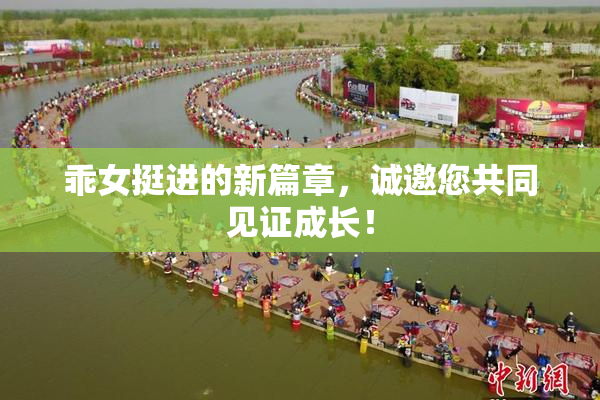 乖女挺进的新篇章，诚邀您共同见证成长！