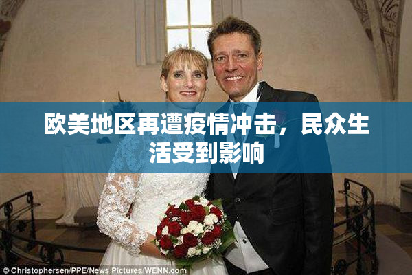 欧美地区再遭疫情冲击，民众生活受到影响