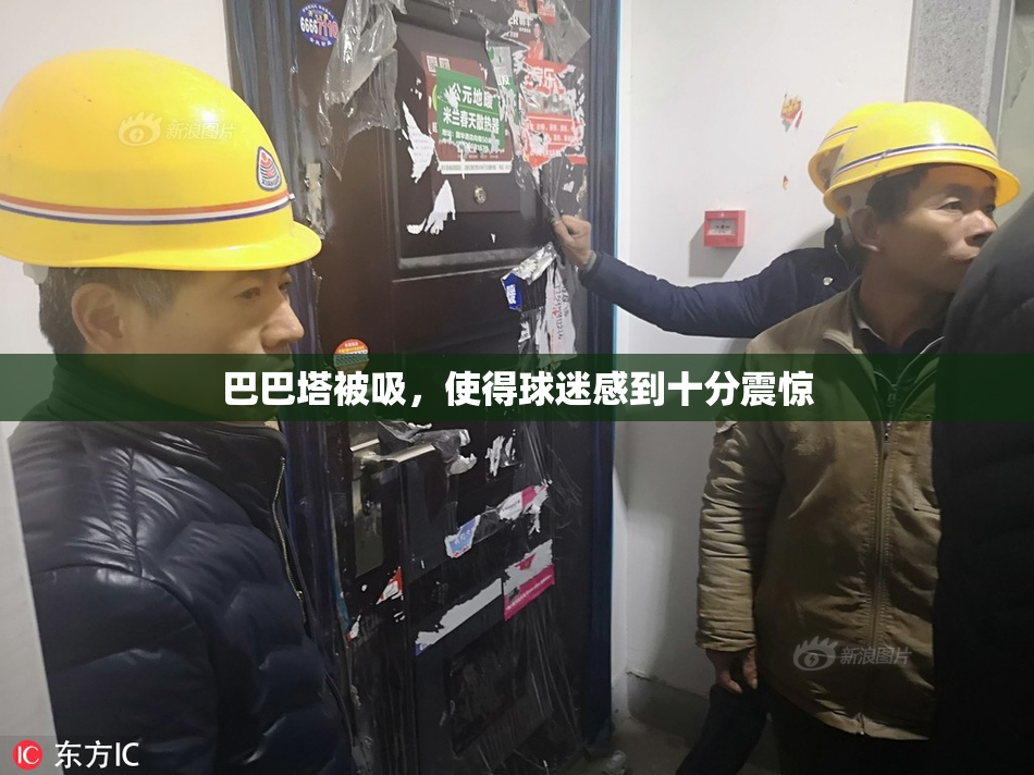 巴巴塔被吸，使得球迷感到十分震惊