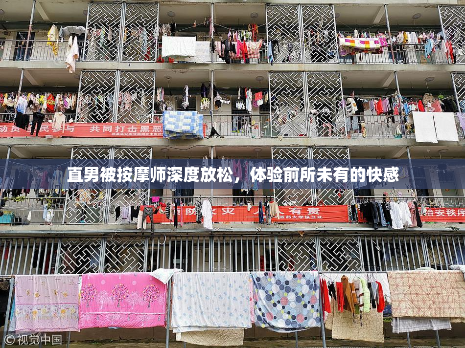 直男被按摩师深度放松，体验前所未有的快感