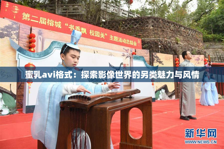 蜜乳avi格式：探索影像世界的另类魅力与风情