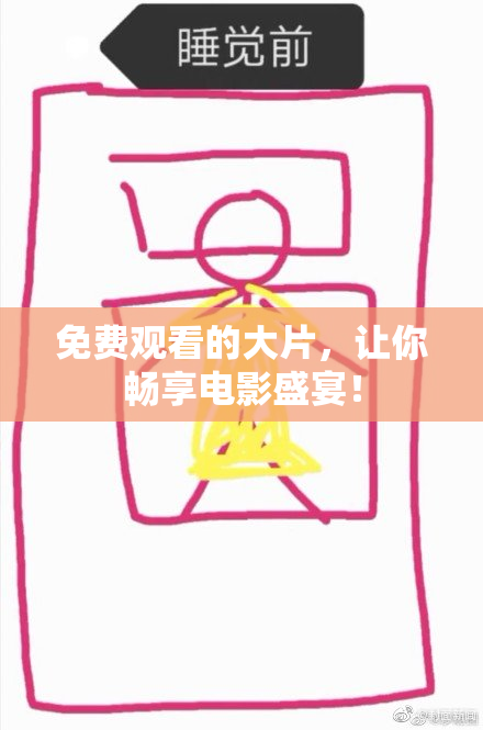免费观看的大片，让你畅享电影盛宴！