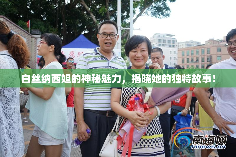 白丝纳西妲的神秘魅力，揭晓她的独特故事！