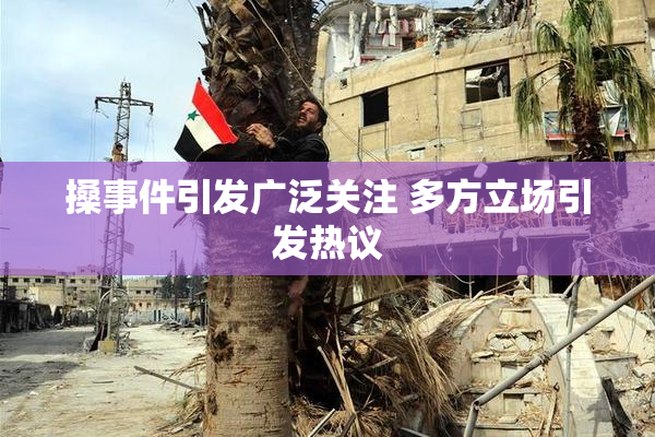 搡事件引发广泛关注 多方立场引发热议