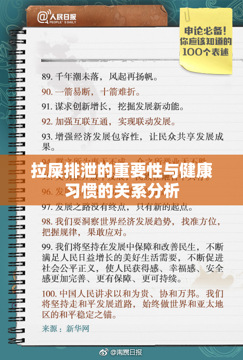 拉屎排泄的重要性与健康习惯的关系分析