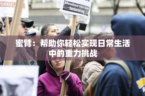 蜜臂：帮助你轻松实现日常生活中的重力挑战