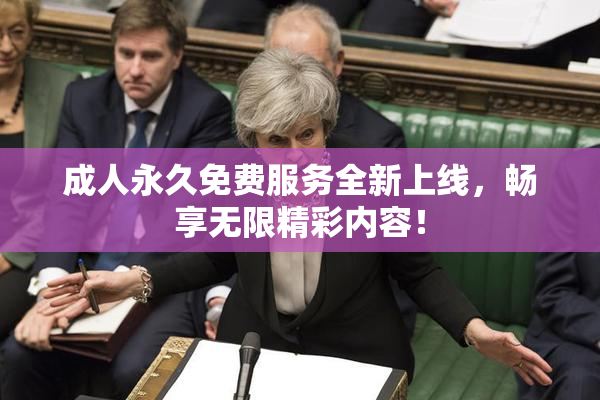 成人永久免费服务全新上线，畅享无限精彩内容！