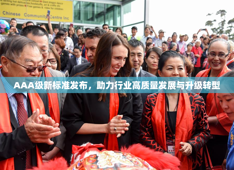AAA级新标准发布，助力行业高质量发展与升级转型