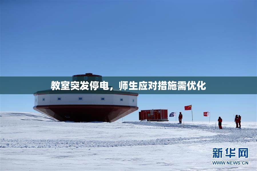 教室突发停电，师生应对措施需优化