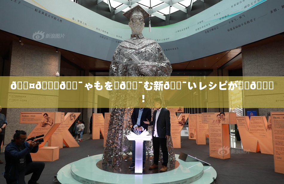 🖤🌃🔯ゃもを楽🔯む新🔯いレシピが話題🎆！