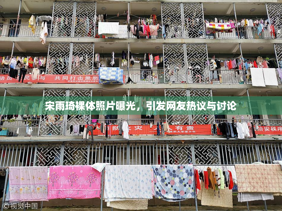 宋雨琦裸体照片曝光，引发网友热议与讨论