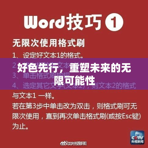好色先行，重塑未来的无限可能性