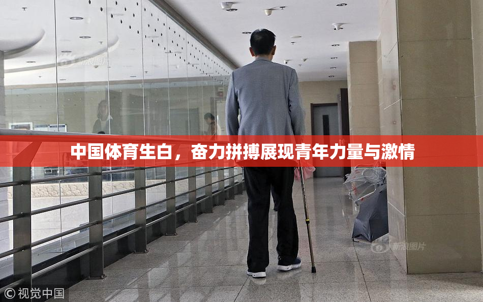 中国体育生白，奋力拼搏展现青年力量与激情