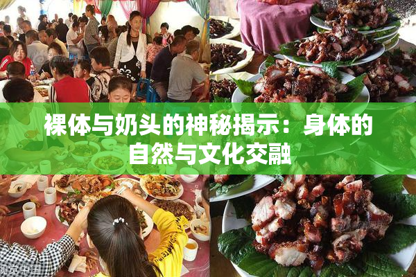裸体与奶头的神秘揭示：身体的自然与文化交融