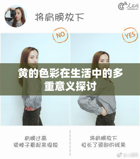 黄的色彩在生活中的多重意义探讨