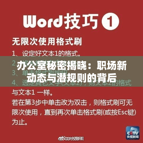 办公室秘密揭晓：职场新动态与潜规则的背后