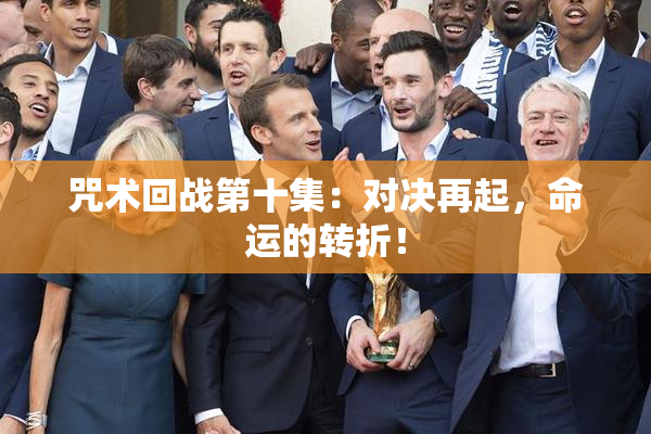咒术回战第十集：对决再起，命运的转折！