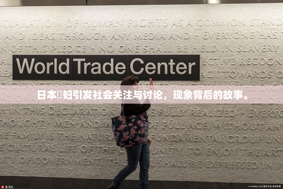 日本婬妇引发社会关注与讨论，现象背后的故事。