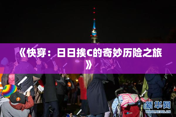《快穿：日日挨C的奇妙历险之旅》