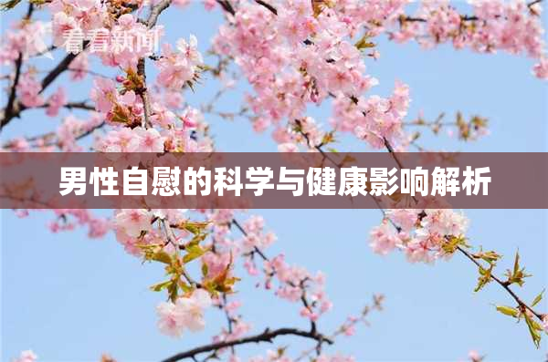 男性自慰的科学与健康影响解析