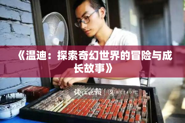 《温迪：探索奇幻世界的冒险与成长故事》