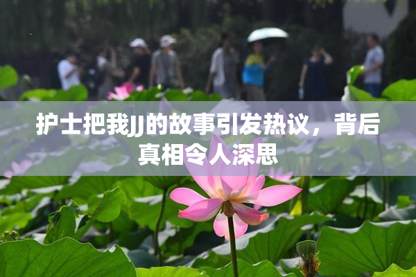 护士把我JJ的故事引发热议，背后真相令人深思