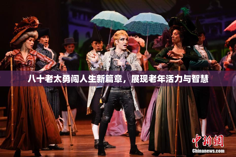 八十老太勇闯人生新篇章，展现老年活力与智慧