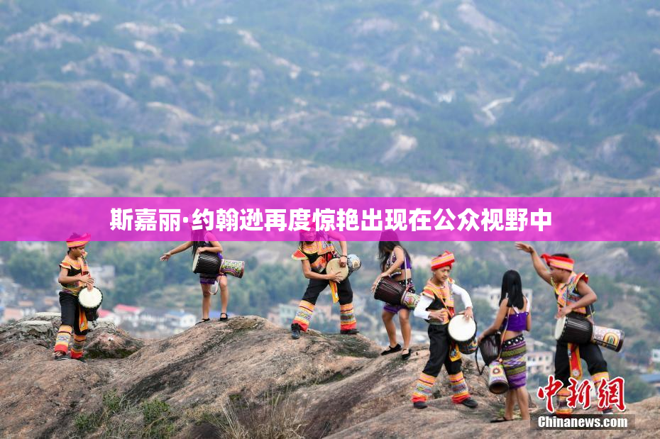 斯嘉丽·约翰逊再度惊艳出现在公众视野中