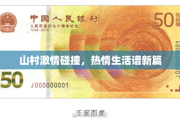 山村激情碰撞，热情生活谱新篇