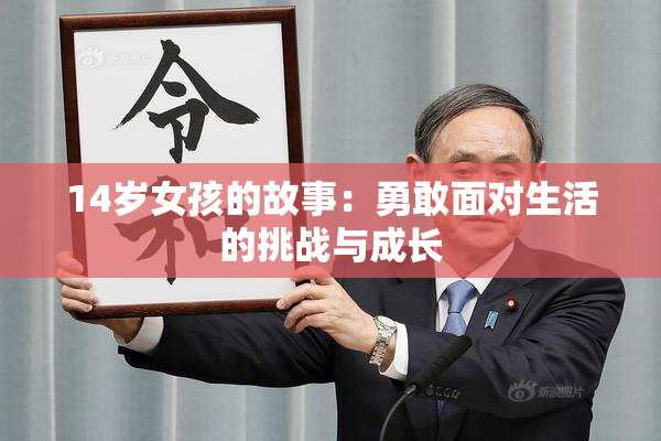 14岁女孩的故事：勇敢面对生活的挑战与成长