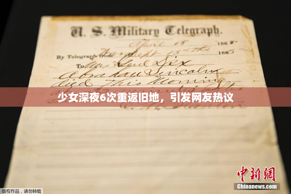 少女深夜6次重返旧地，引发网友热议