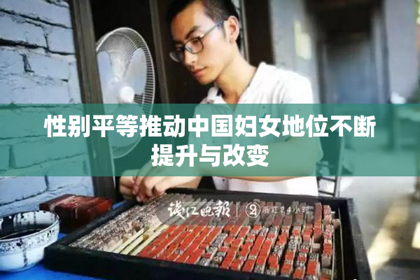 性别平等推动中国妇女地位不断提升与改变