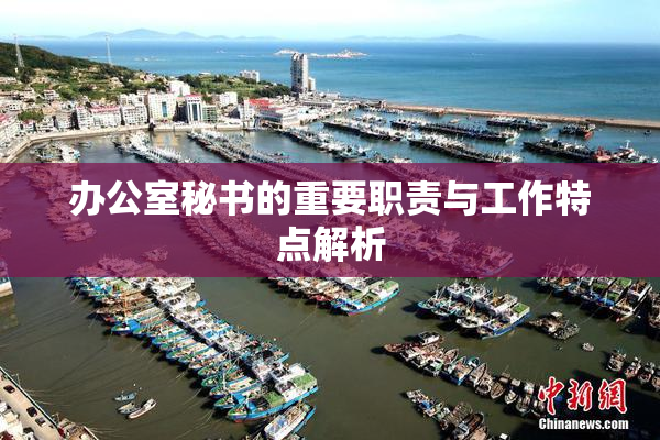 办公室秘书的重要职责与工作特点解析