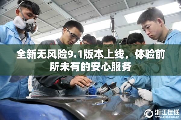 全新无风险9.1版本上线，体验前所未有的安心服务