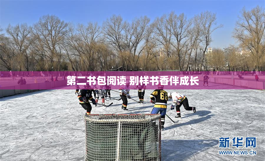 第二书包阅读 别样书香伴成长