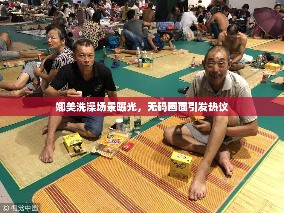 娜美洗澡场景曝光，无码画面引发热议