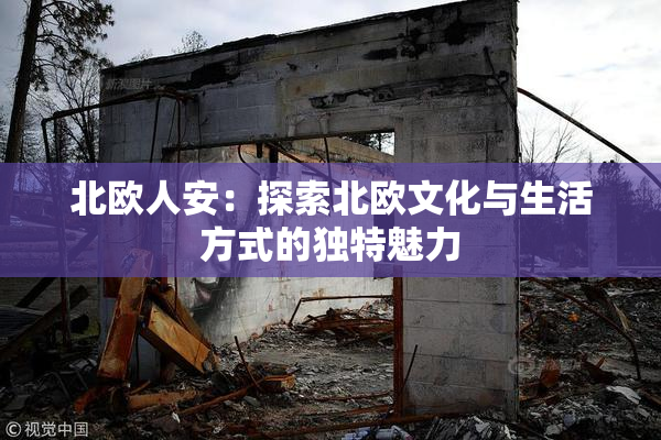 北欧人安：探索北欧文化与生活方式的独特魅力