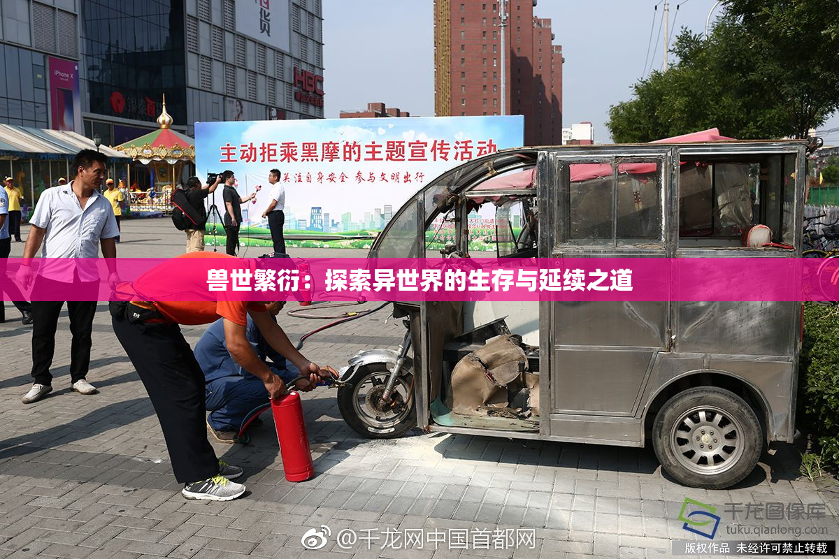兽世繁衍：探索异世界的生存与延续之道