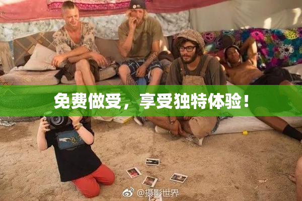 免费做受，享受独特体验！