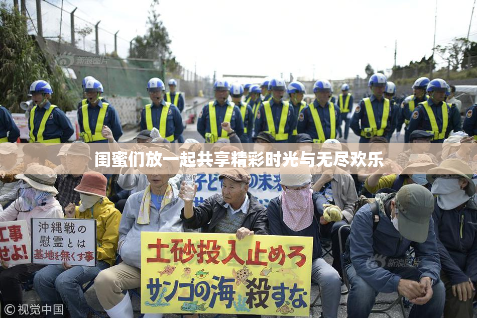 闺蜜们放一起共享精彩时光与无尽欢乐