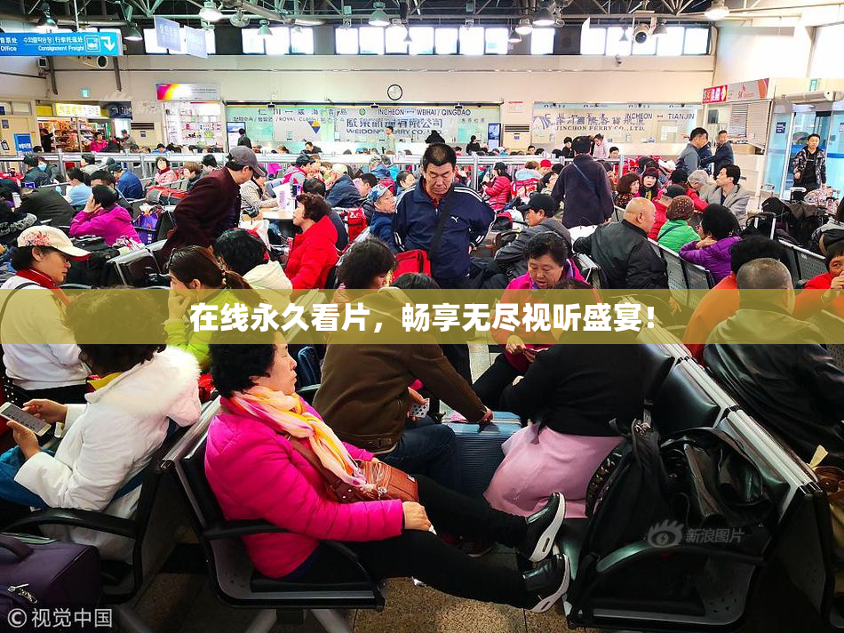 在线永久看片，畅享无尽视听盛宴！