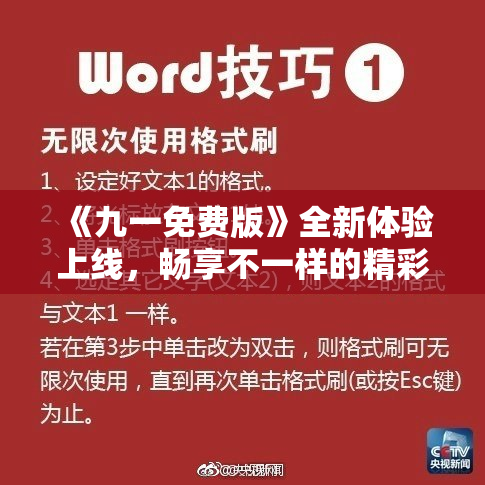 《九一免费版》全新体验上线，畅享不一样的精彩！