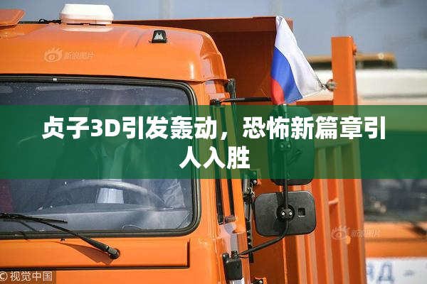 贞子3D引发轰动，恐怖新篇章引人入胜