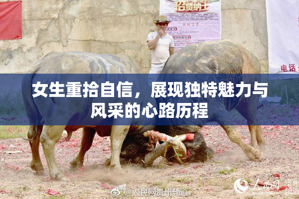 女生重拾自信，展现独特魅力与风采的心路历程