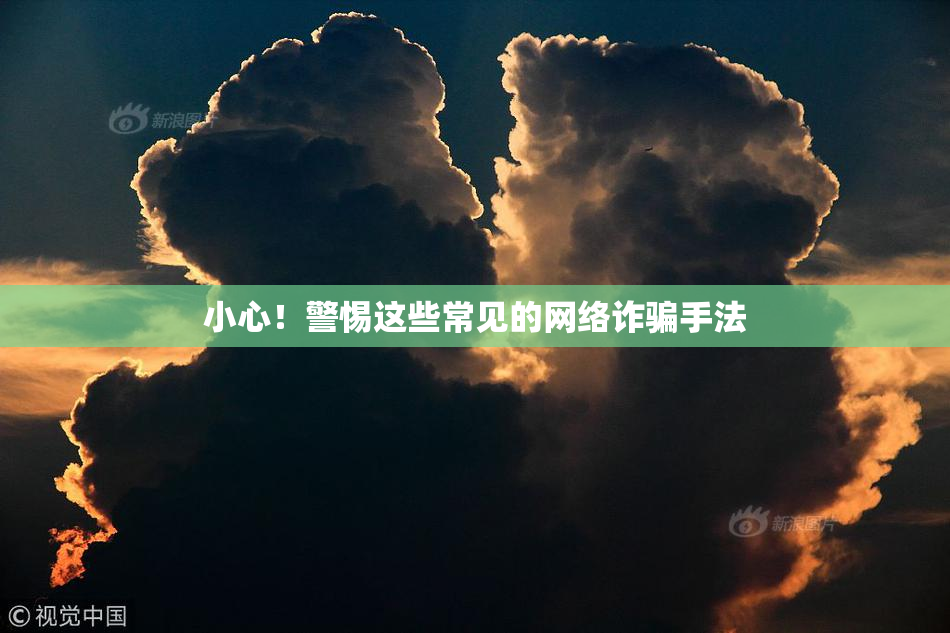 小心！警惕这些常见的网络诈骗手法