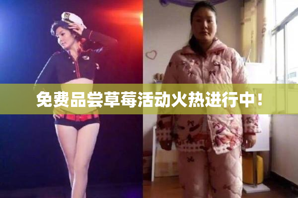 免费品尝草莓活动火热进行中！