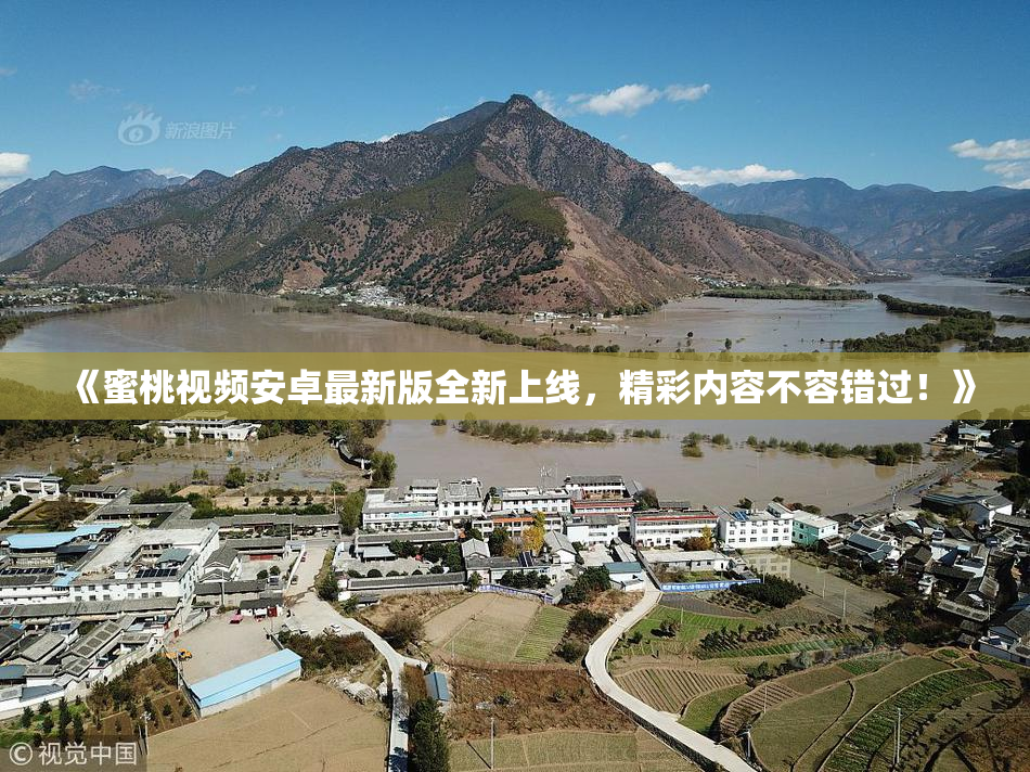 《蜜桃视频安卓最新版全新上线，精彩内容不容错过！》